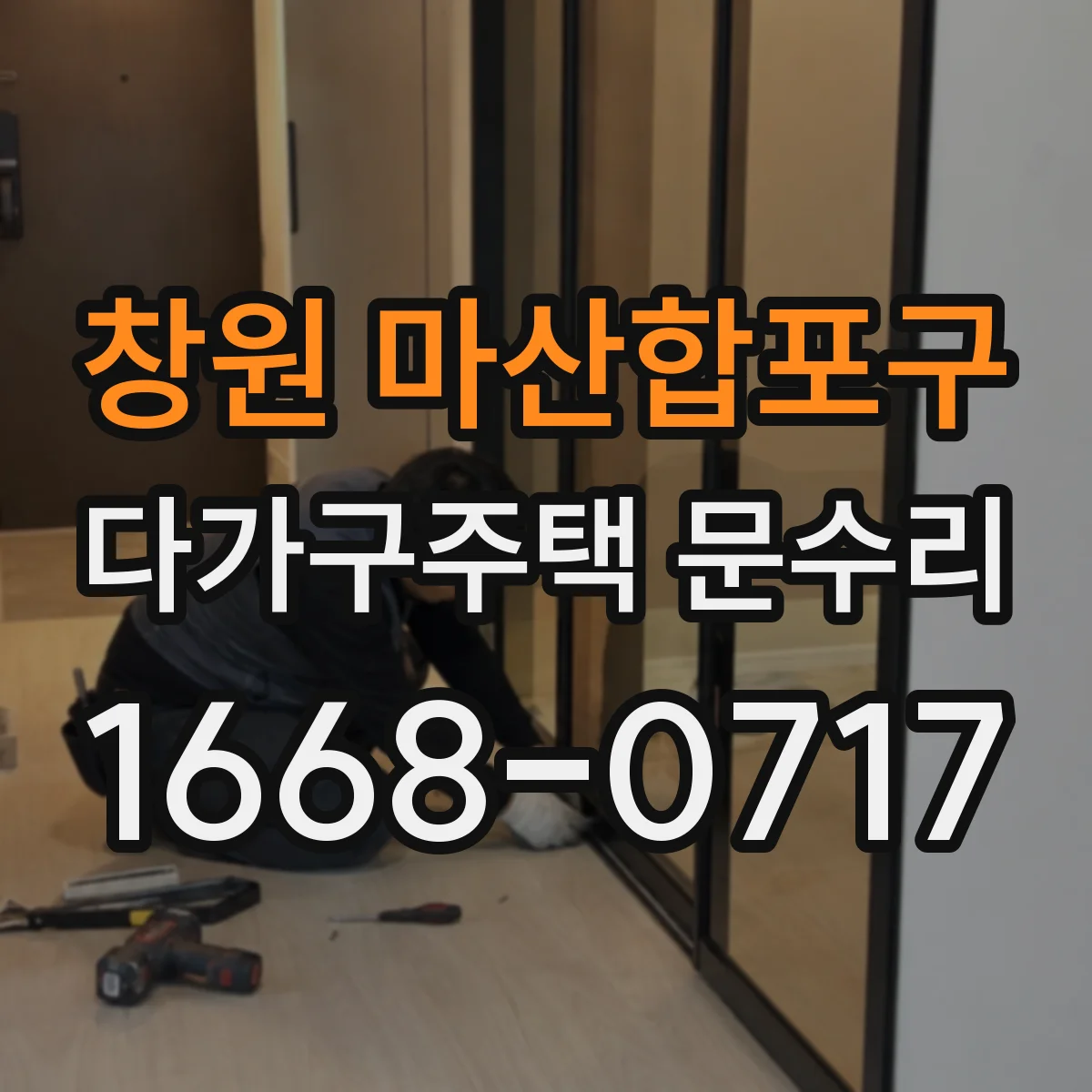 창원 마산합포구 다가구주택 문수리 유리문 파손 교체 가능 점검부터