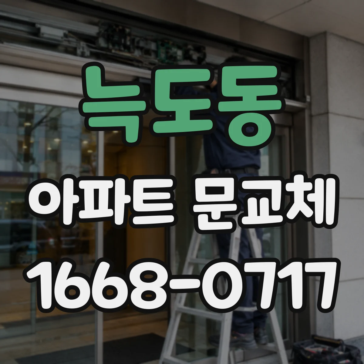 늑도동 아파트 문교체