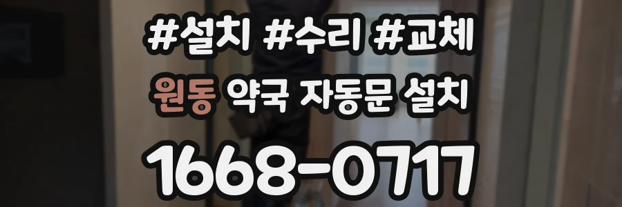 원동 약국 자동문 설치