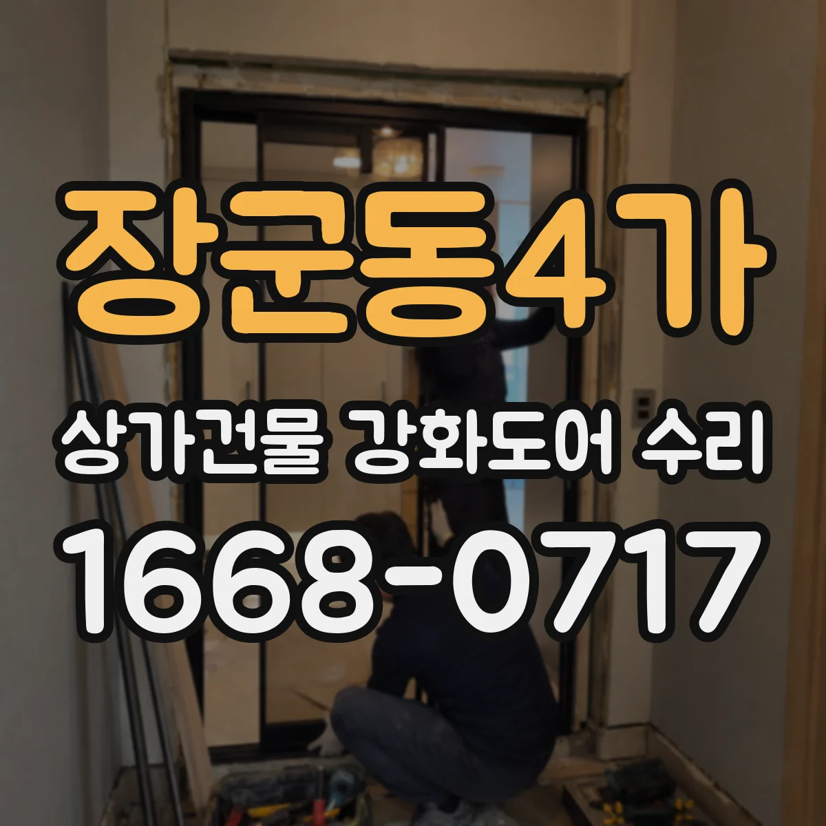 장군동4가 상가건물 강화도어 수리