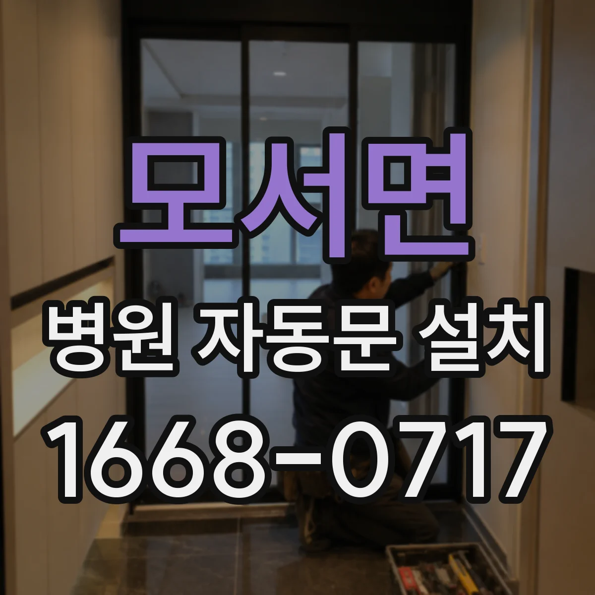 모서면 병원 자동문 설치
