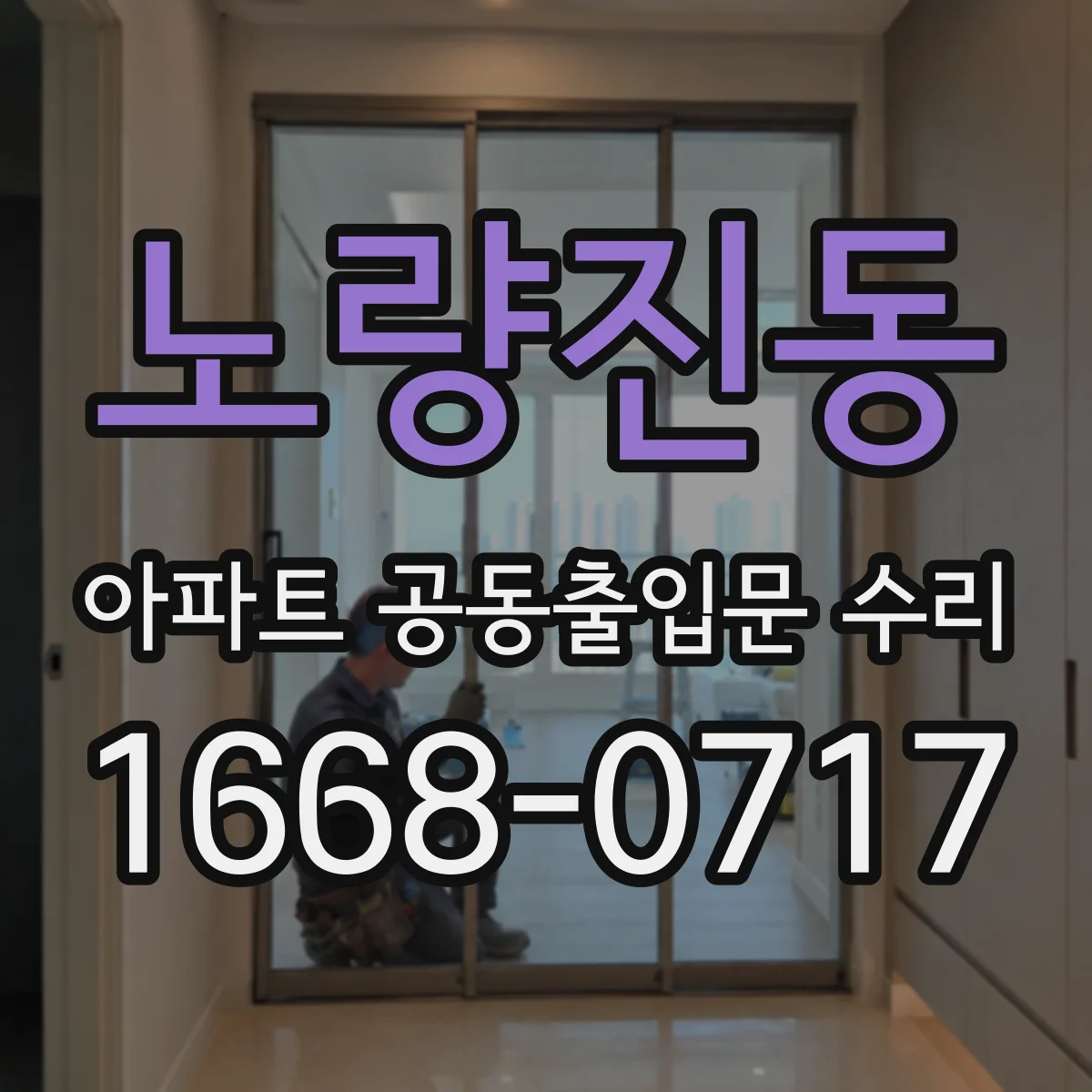 노량진동 아파트 공동출입문 수리