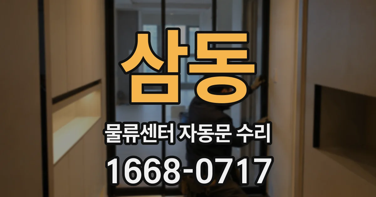 삼동 물류센터 자동문 수리