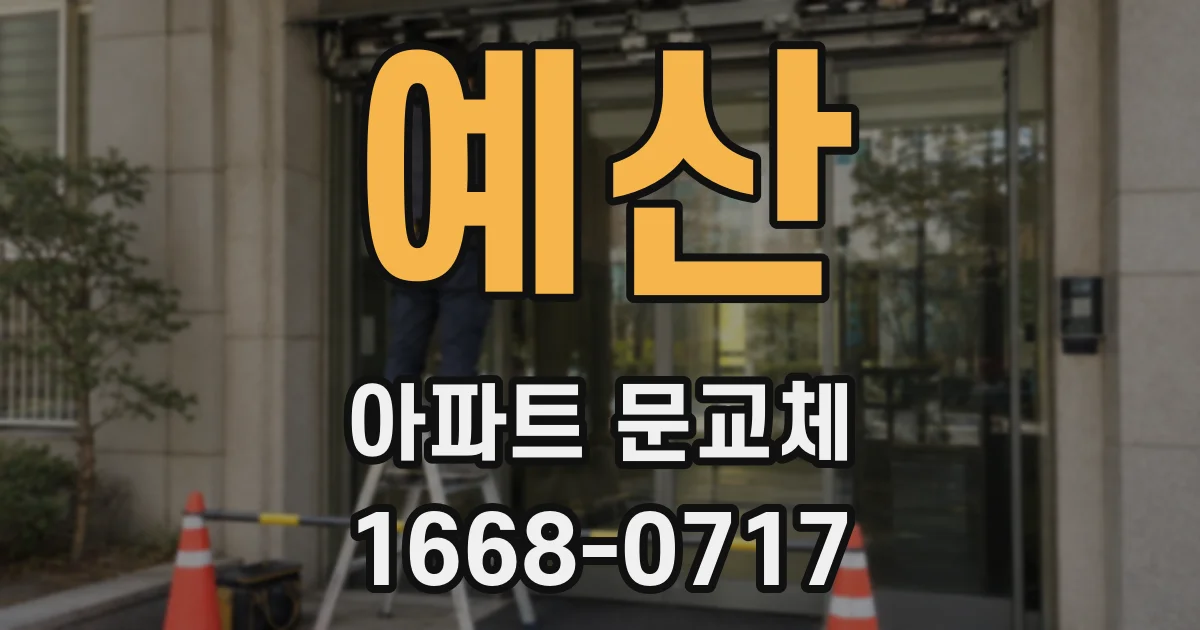 예산 아파트 문교체