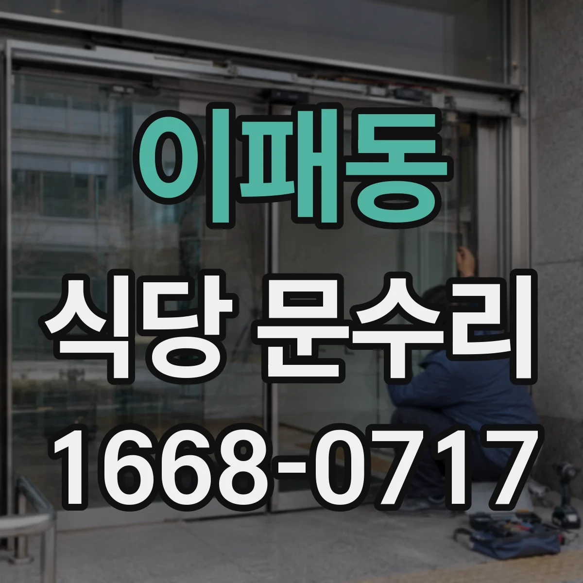 이패동 식당 문수리