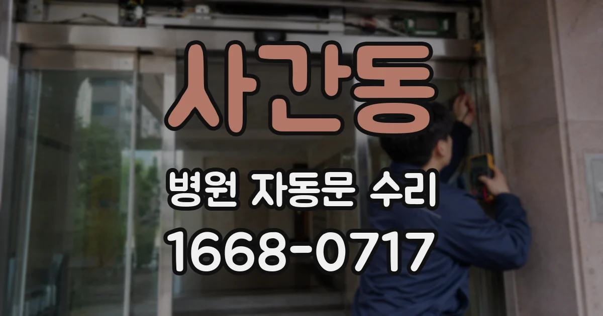 사간동 병원 자동문 수리