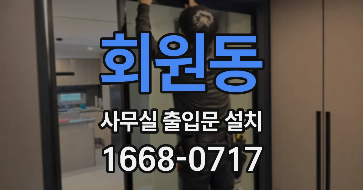 회원동 사무실 출입문 설치