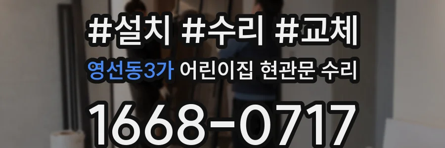 영선동3가 어린이집 현관문 수리