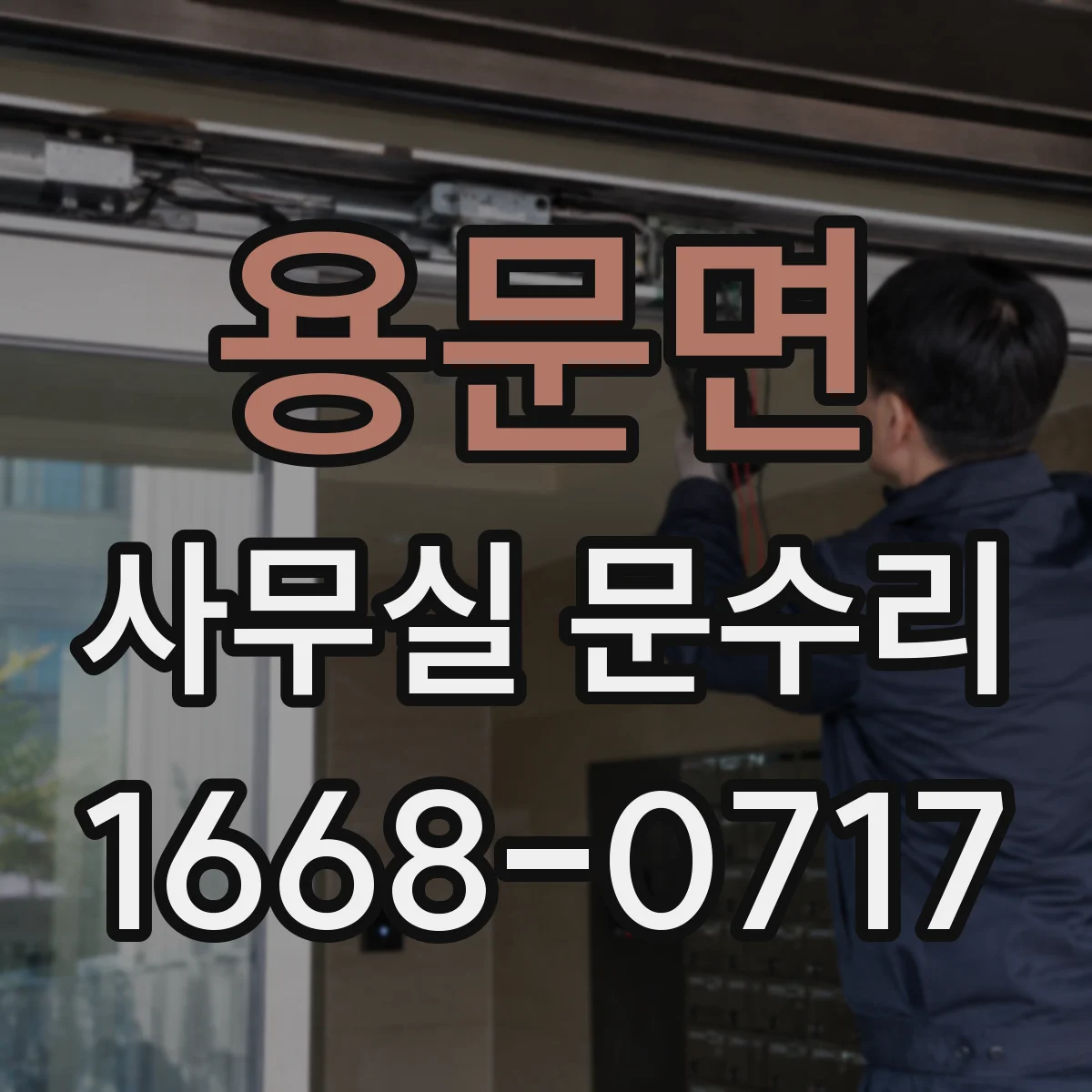 용문면 사무실 문수리