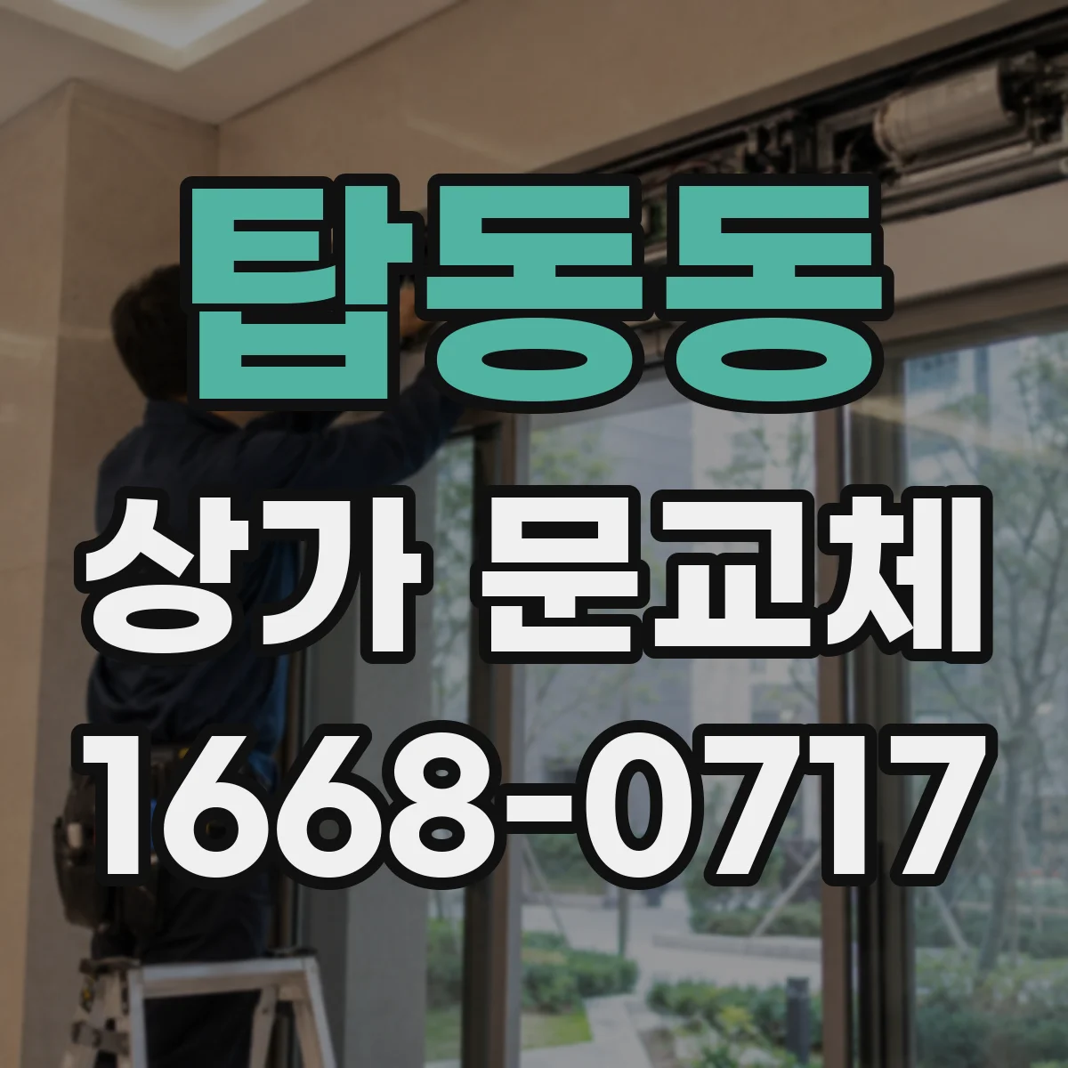 탑동동 상가 문교체