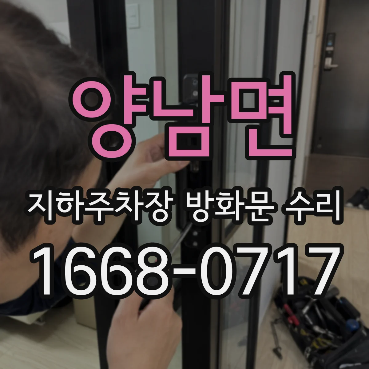 양남면 지하주차장 방화문 수리