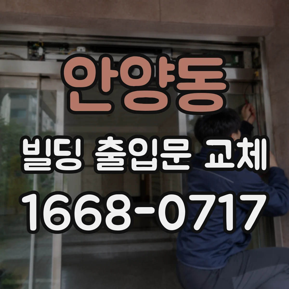 안양동 빌딩 출입문 교체