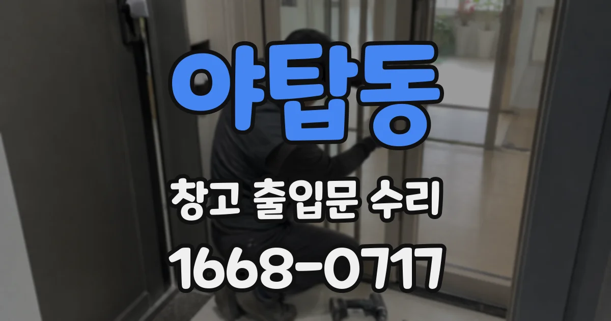 야탑동 창고 출입문 수리