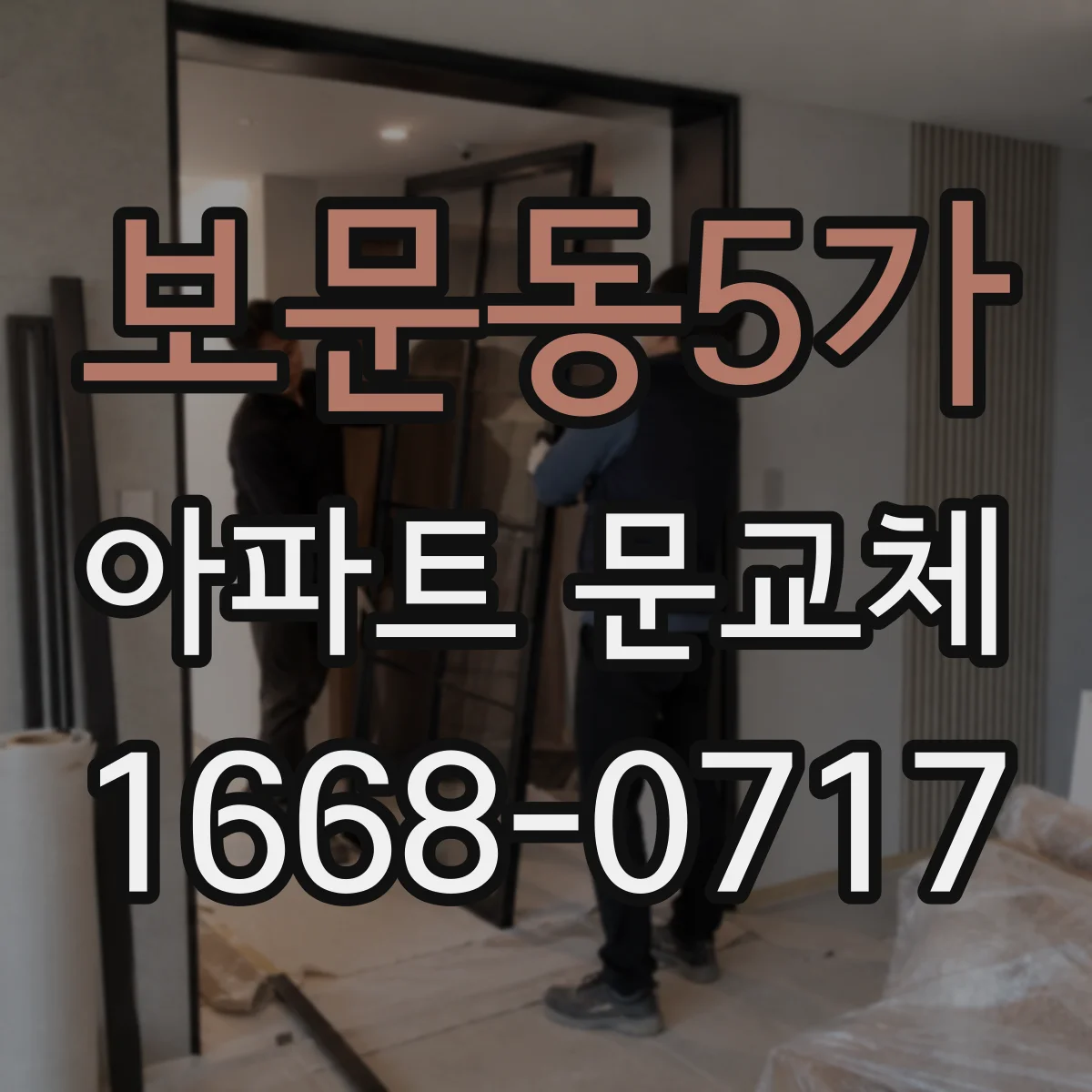 보문동5가 아파트 문교체