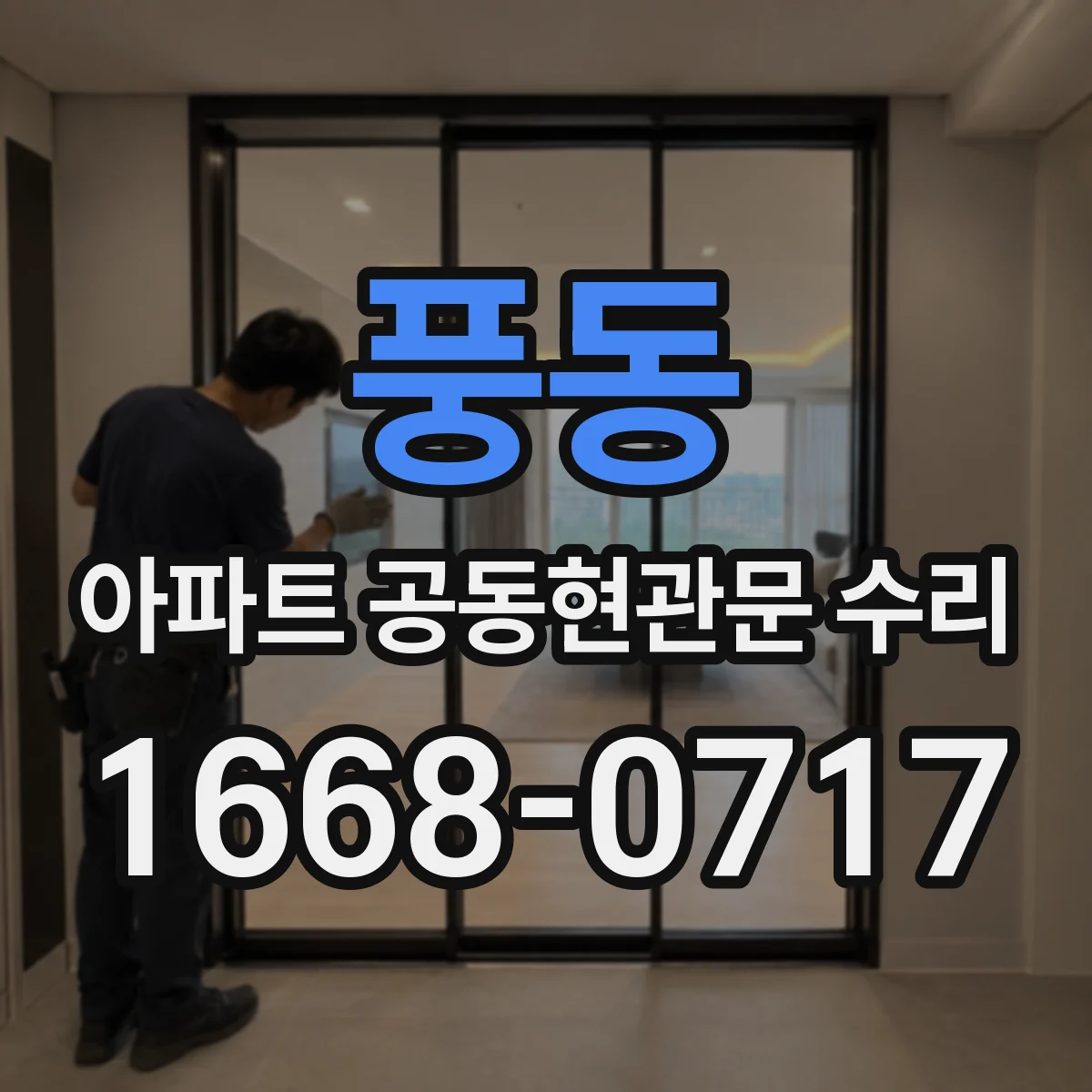 풍동 아파트 공동현관문 수리