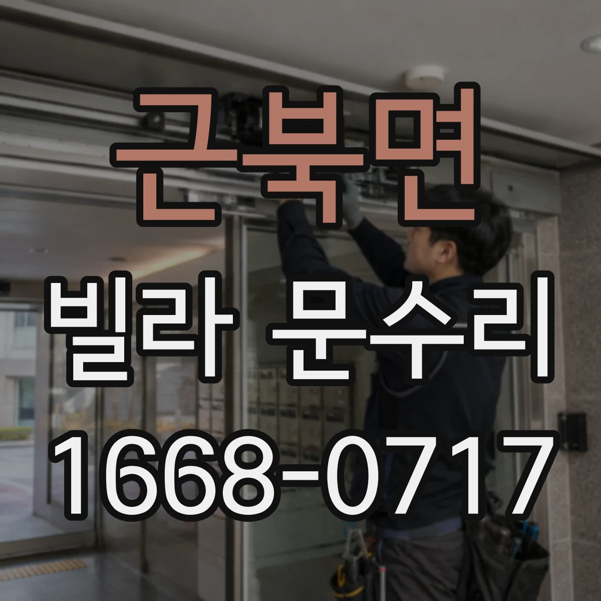 근북면 빌라 문수리