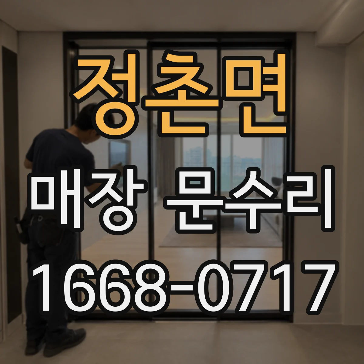정촌면 매장 문수리