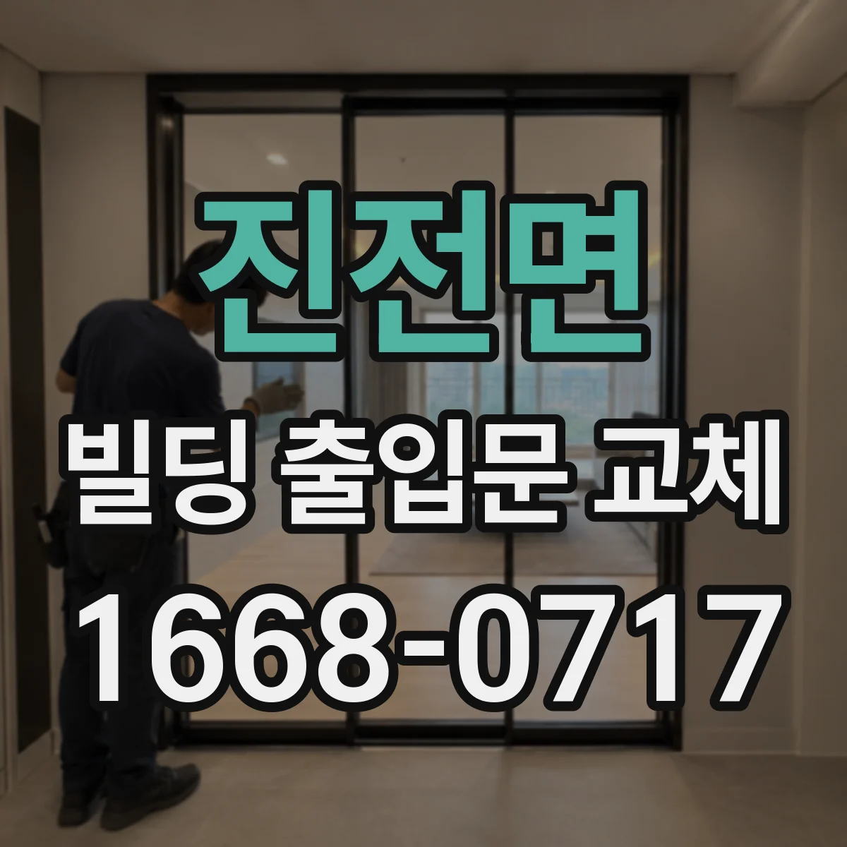진전면 빌딩 출입문 교체