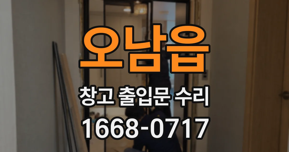 오남읍 창고 출입문 수리