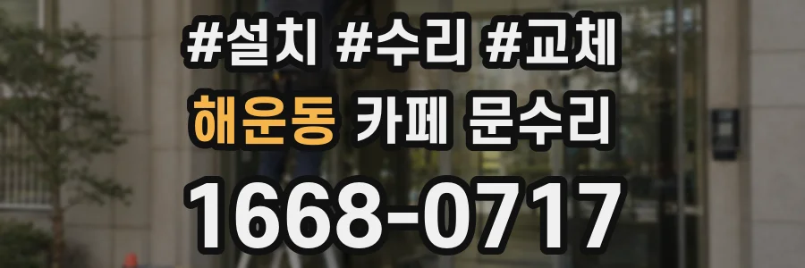 해운동 카페 문수리