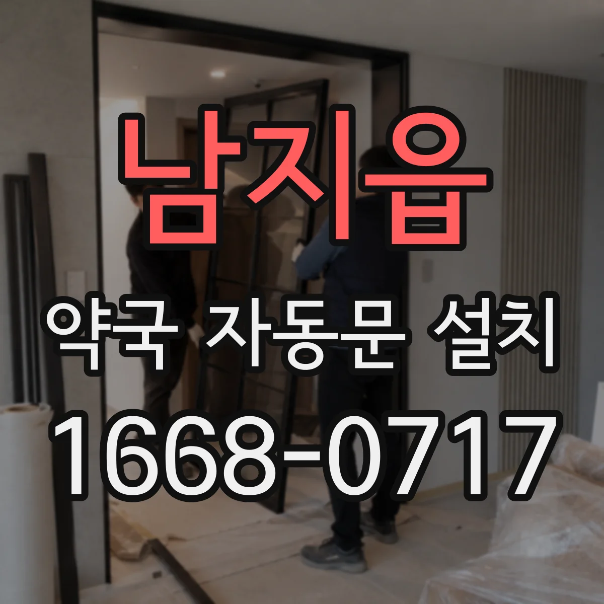 남지읍 약국 자동문 설치