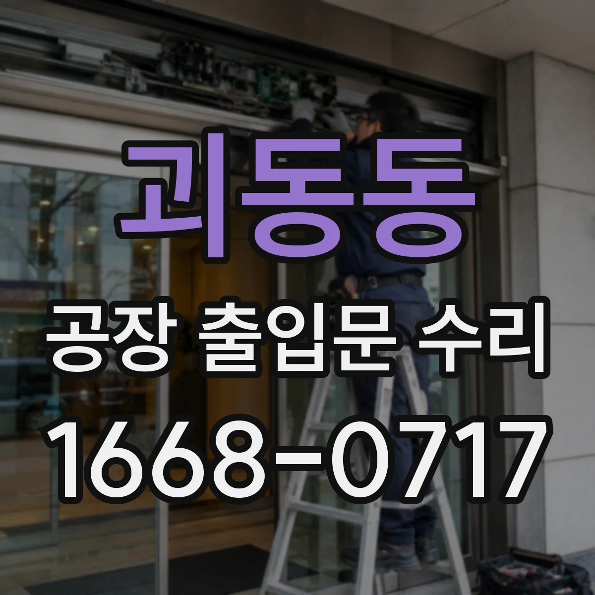 괴동동 공장 출입문 수리