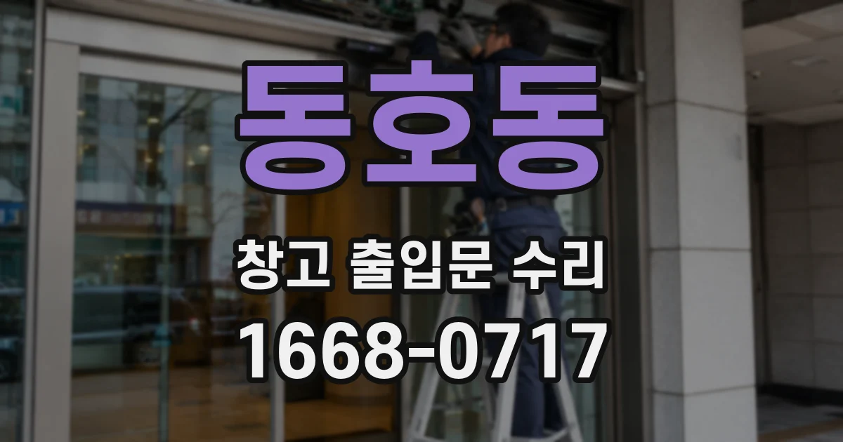 동호동 창고 출입문 수리