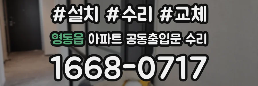 영동읍 아파트 공동출입문 수리