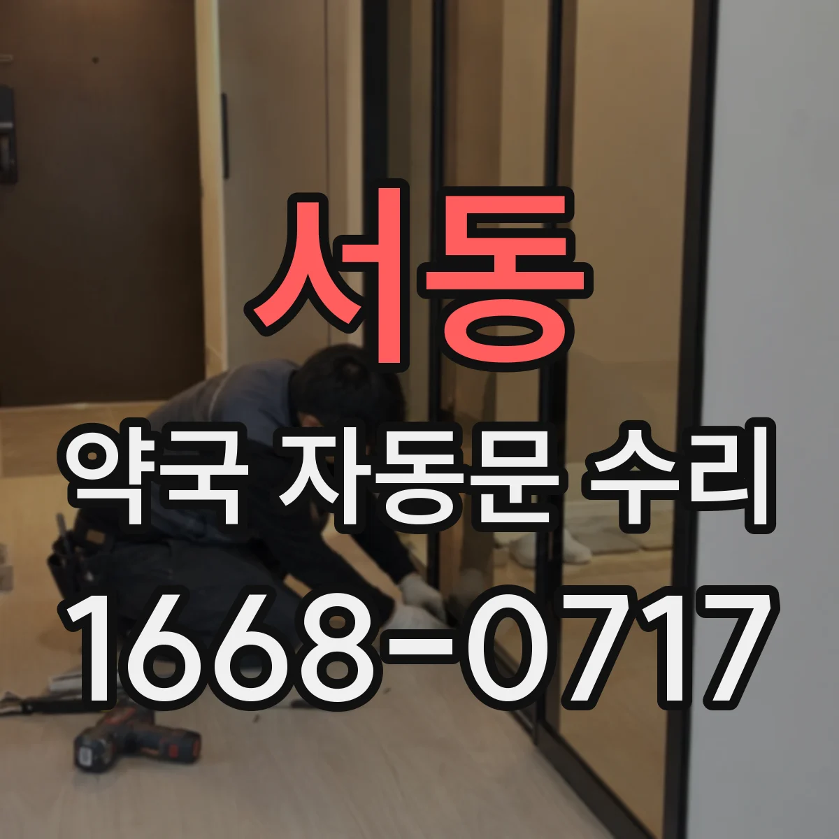 서동 약국 자동문 수리