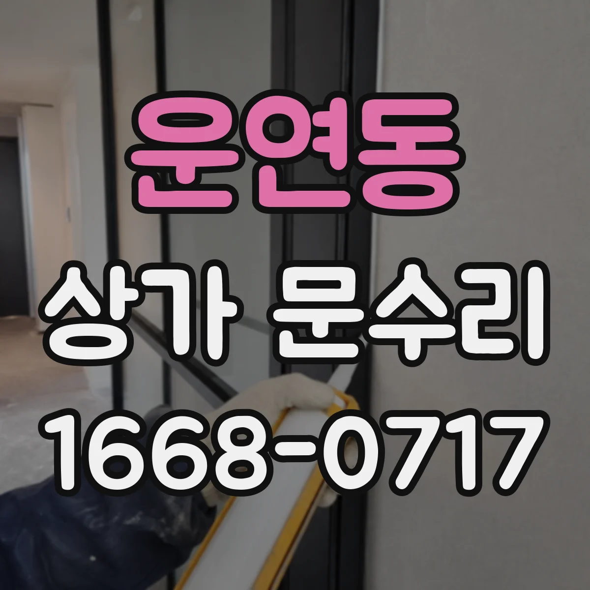 운연동 상가 문수리