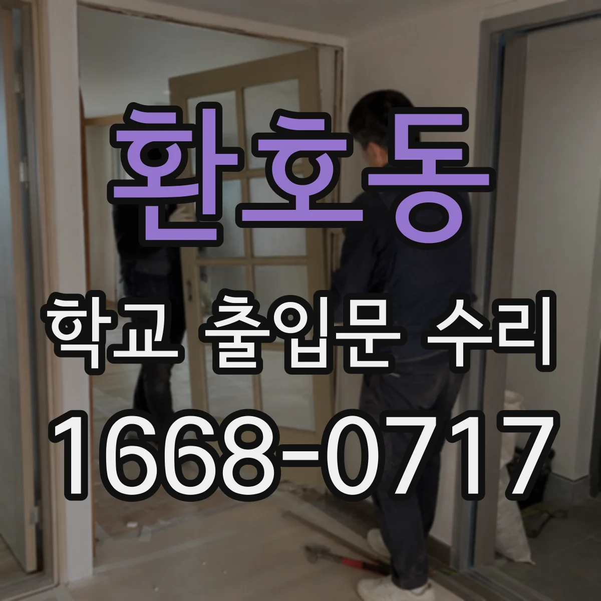 환호동 학교 출입문 수리