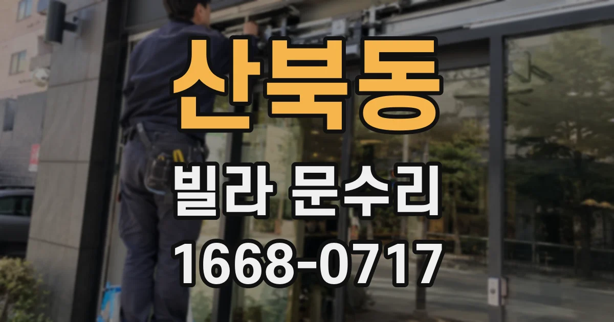 산북동 빌라 문수리