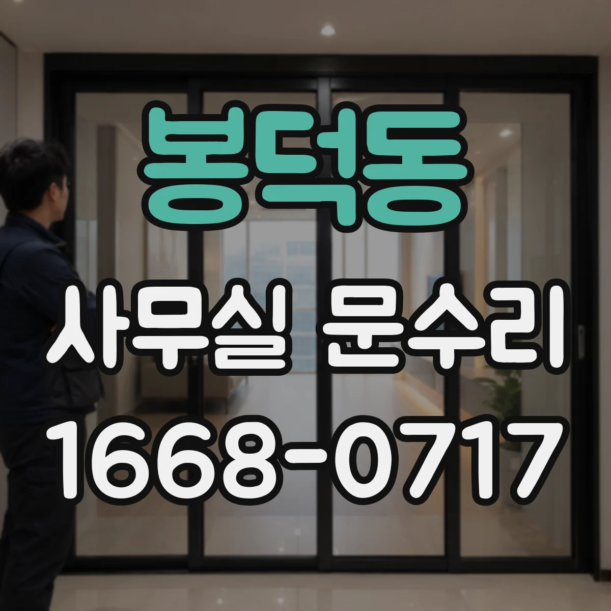봉덕동 사무실 문수리