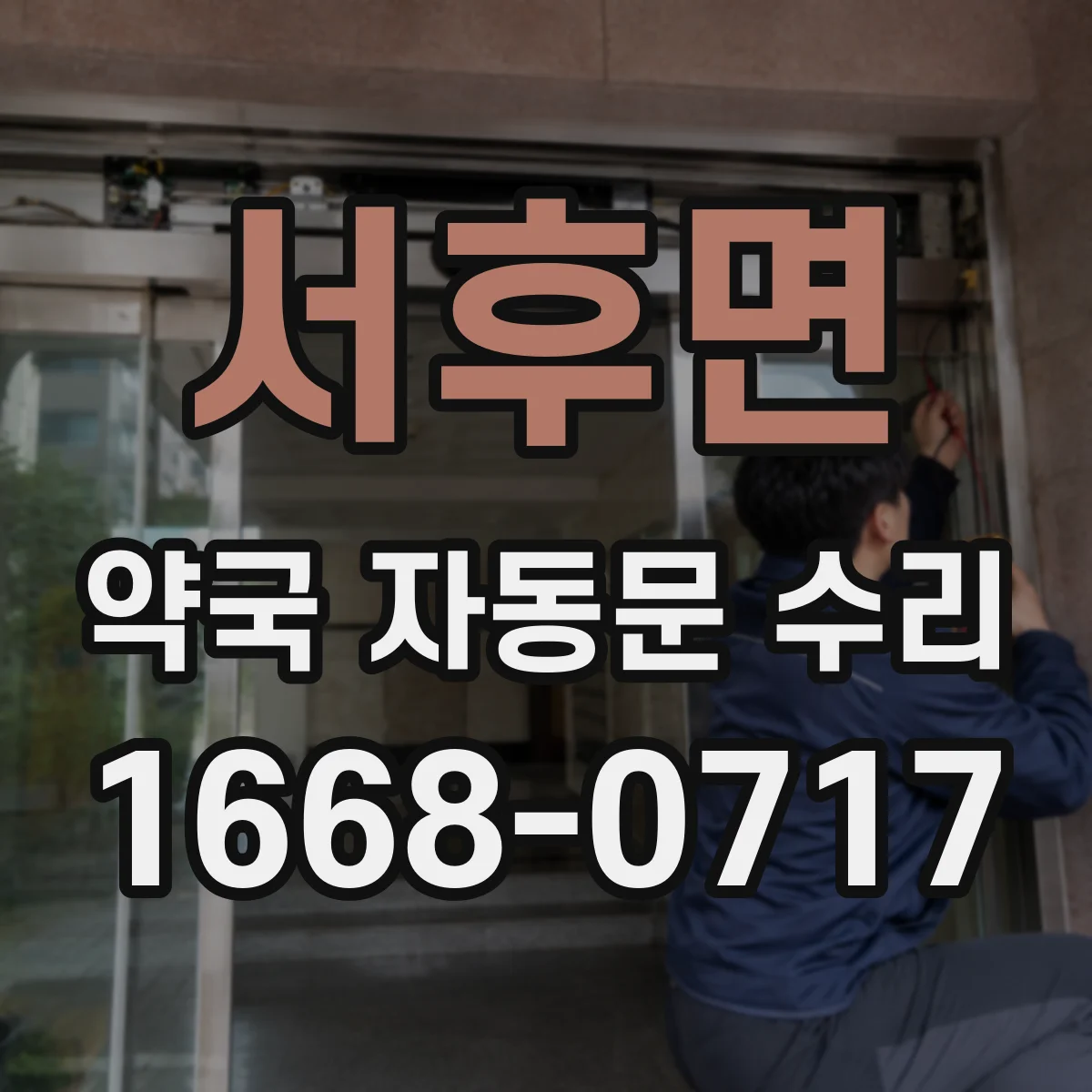 서후면 약국 자동문 수리