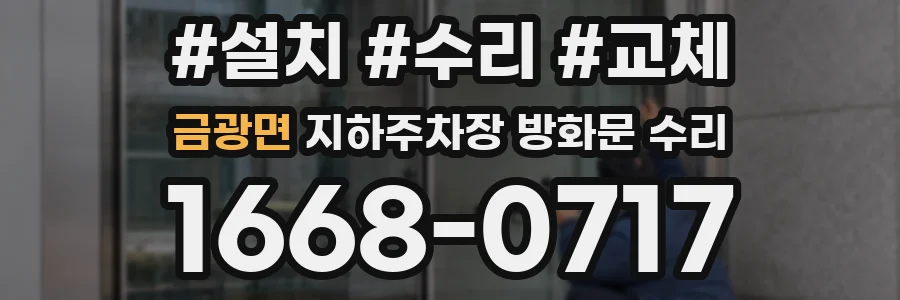 금광면 지하주차장 방화문 수리