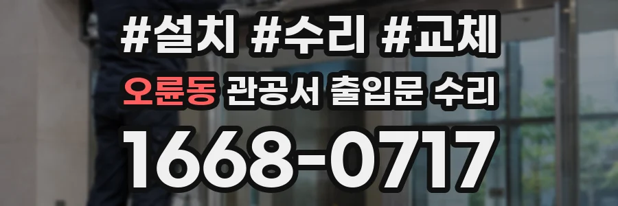 오륜동 관공서 출입문 수리