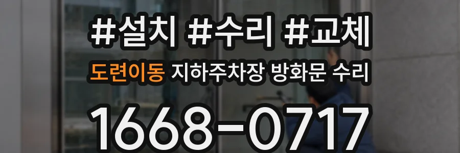 도련이동 지하주차장 방화문 수리