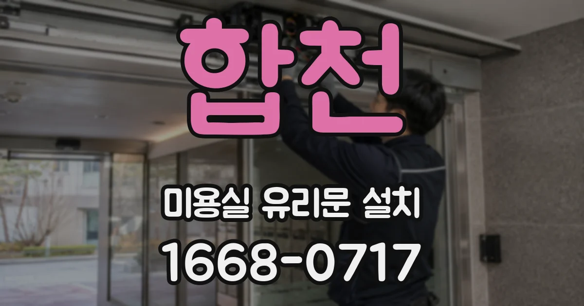 합천 미용실 유리문 설치