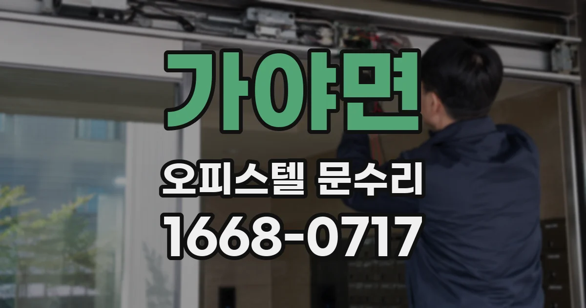 가야면 오피스텔 문수리