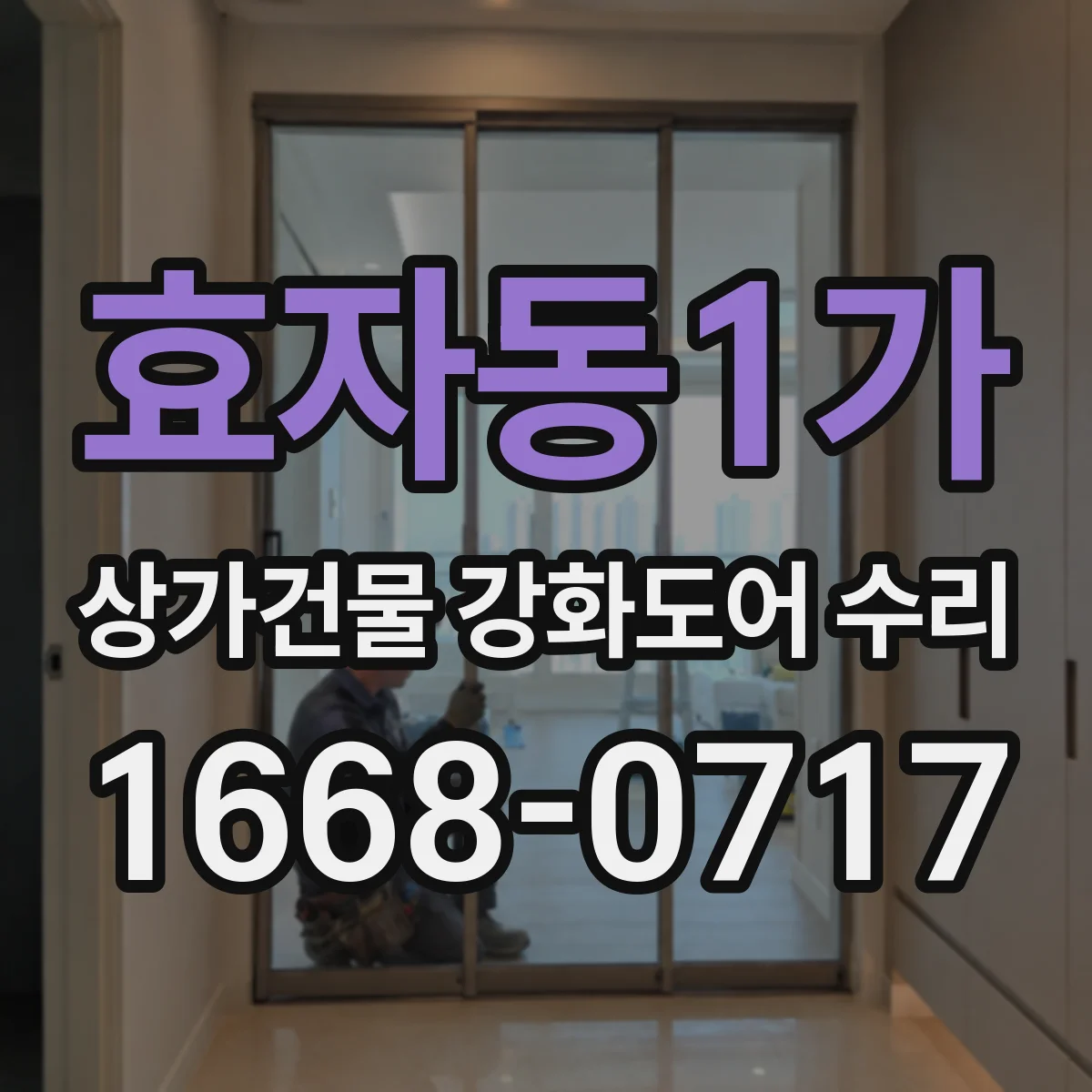 효자동1가 상가건물 강화도어 수리