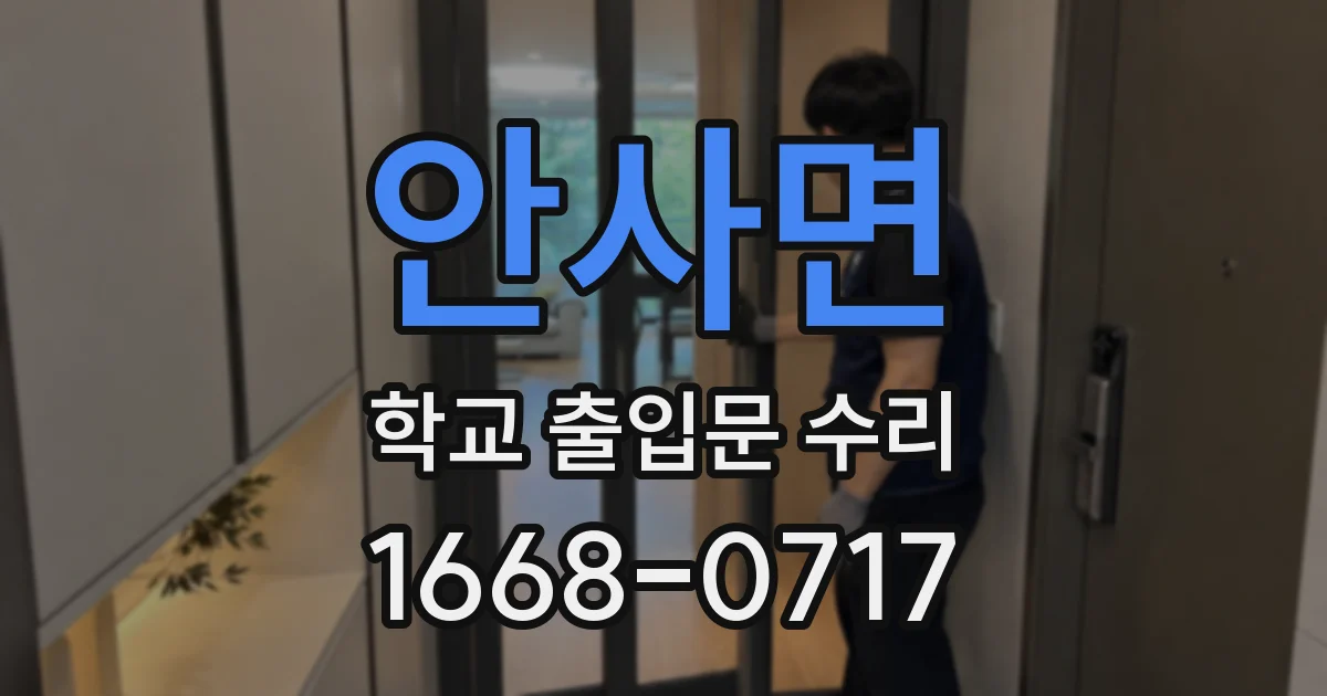 안사면 학교 출입문 수리