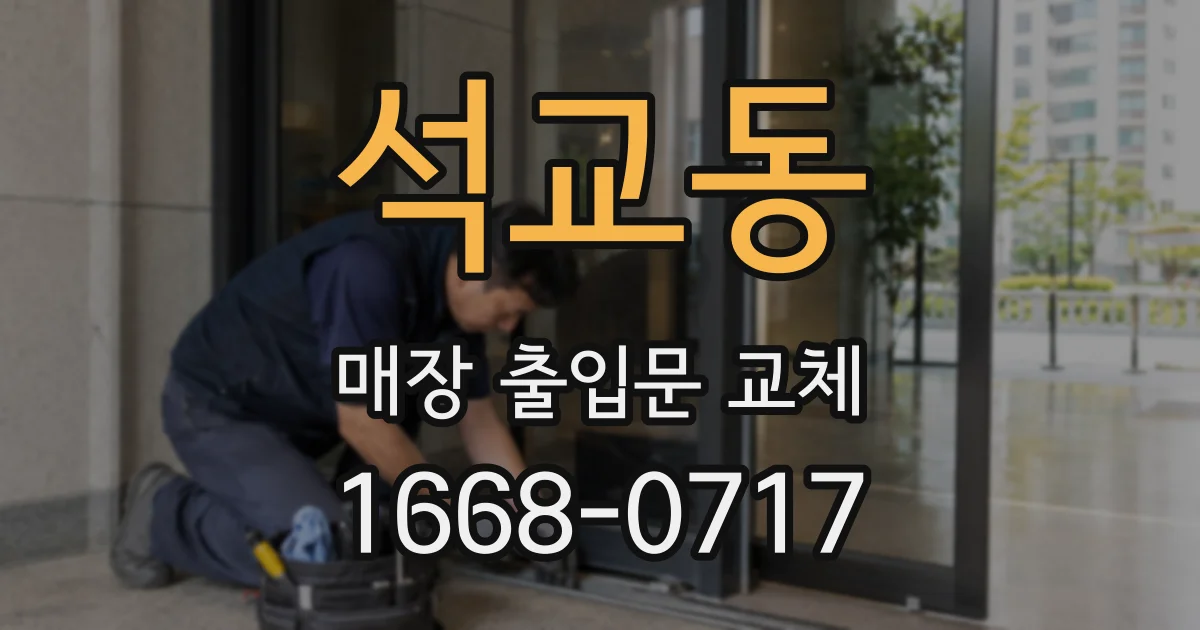 석교동 매장 출입문 교체