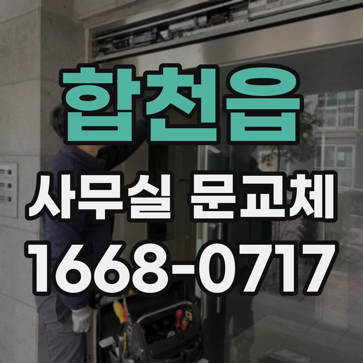 합천읍 사무실 문교체