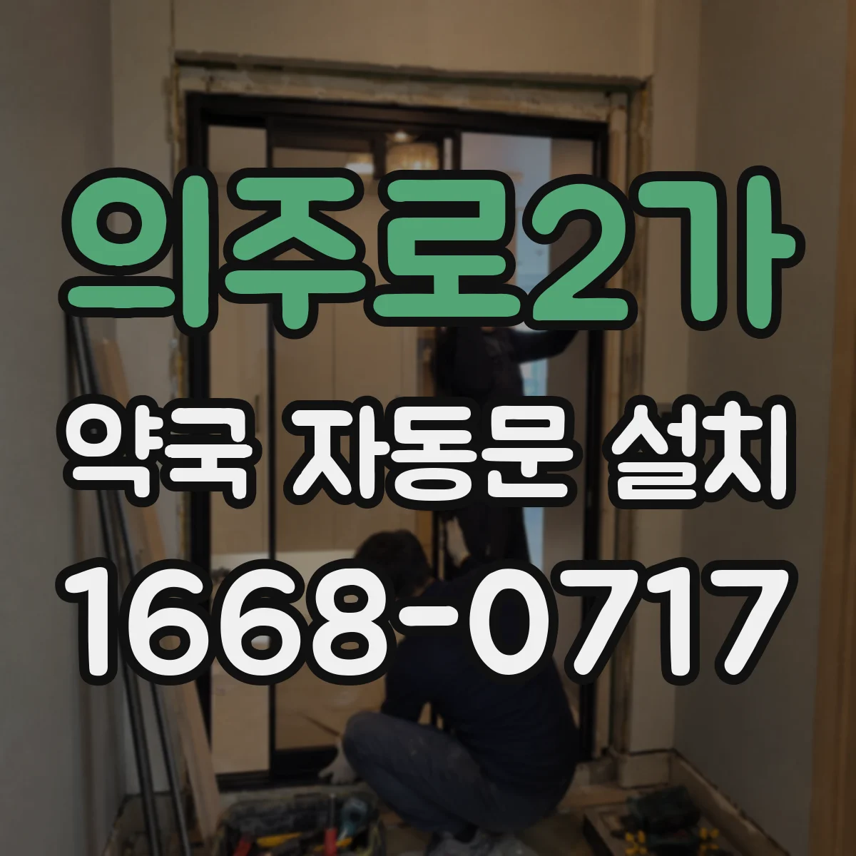 의주로2가 약국 자동문 설치