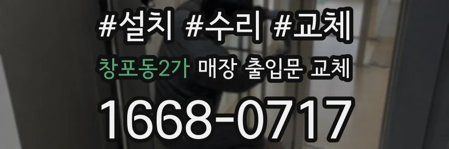 창포동2가 매장 출입문 교체