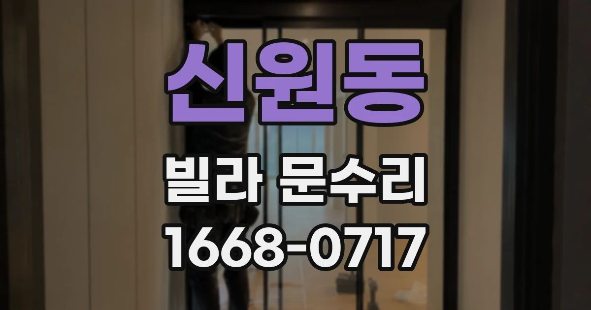 신원동 빌라 문수리