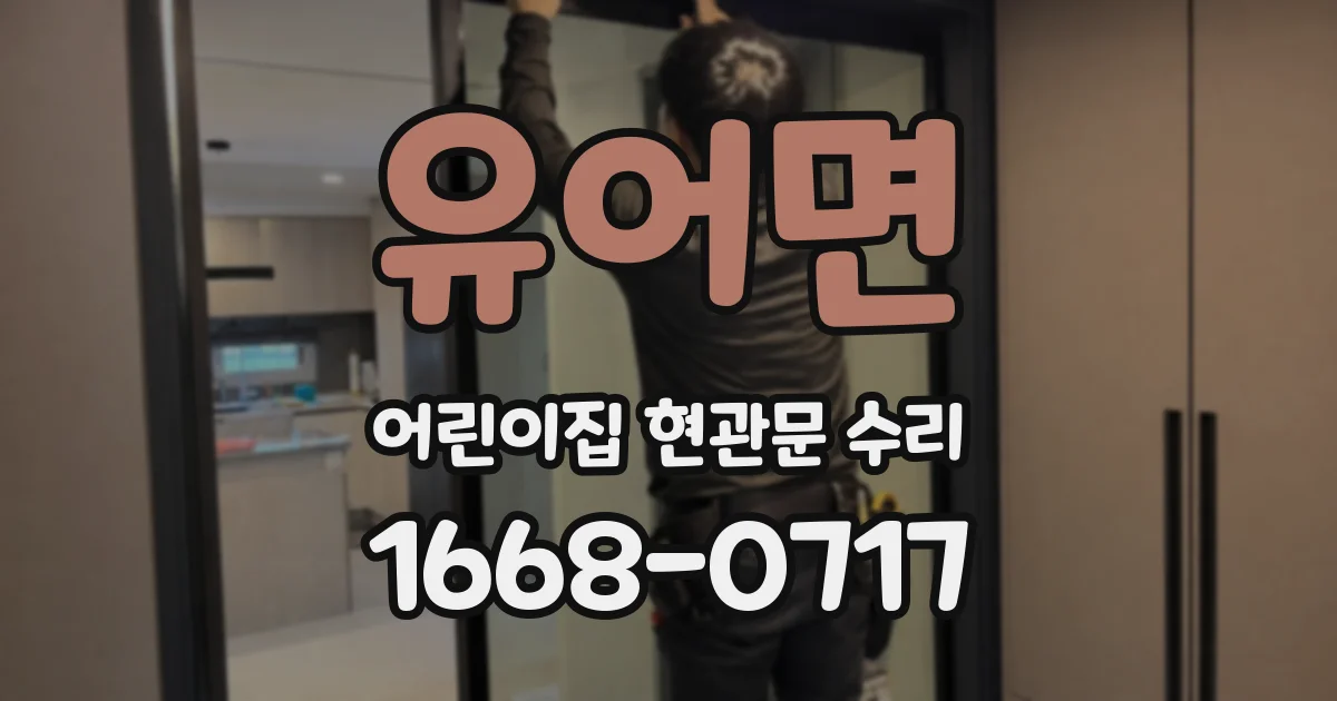 유어면 어린이집 현관문 수리