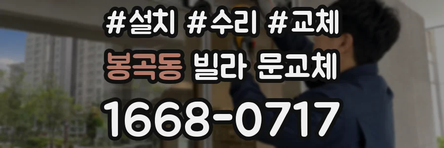 봉곡동 빌라 문교체