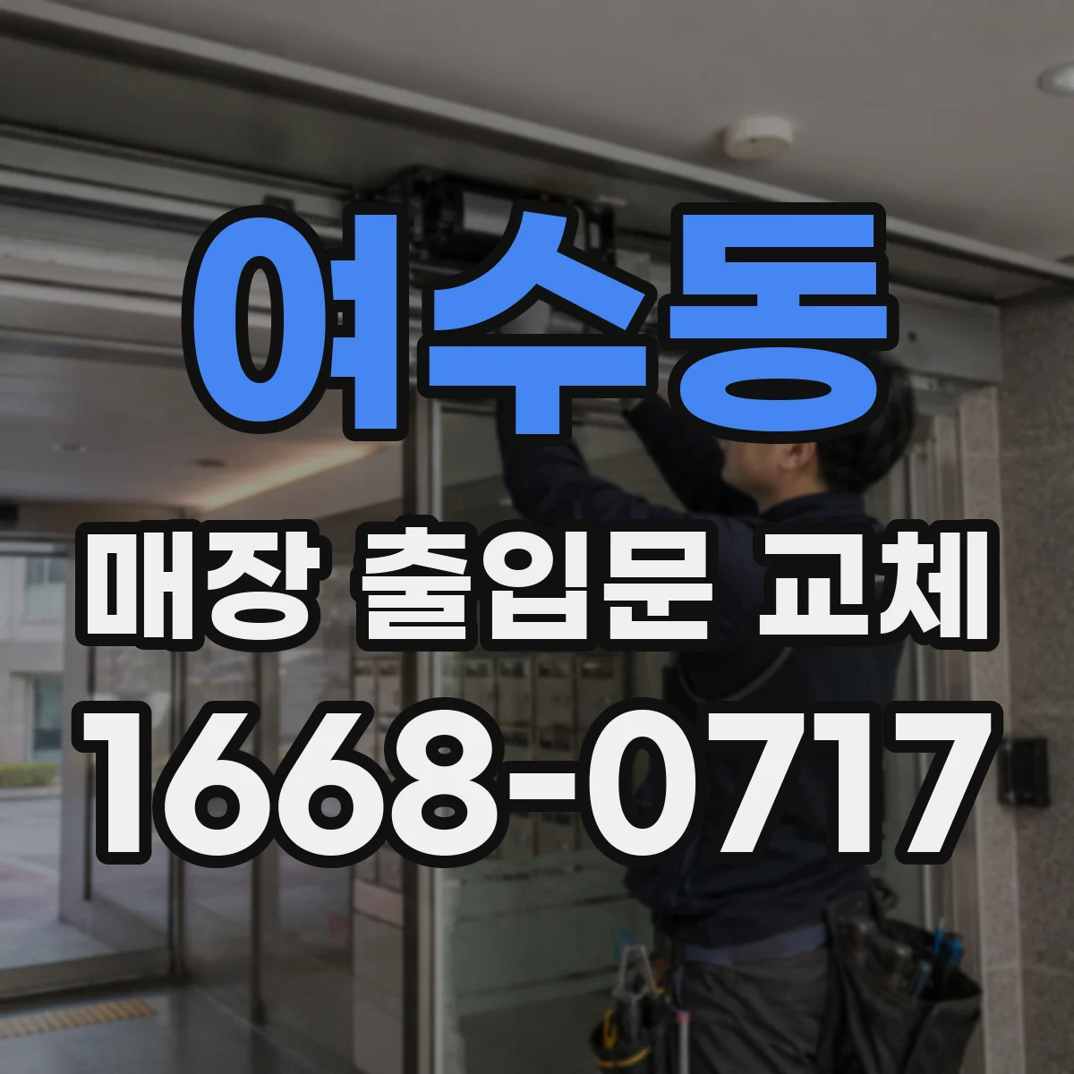 여수동 매장 출입문 교체