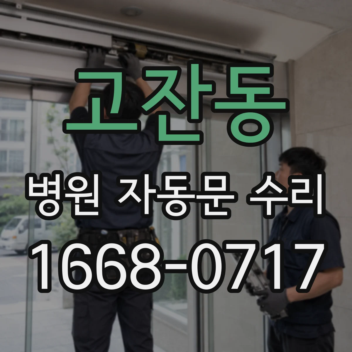 고잔동 병원 자동문 수리